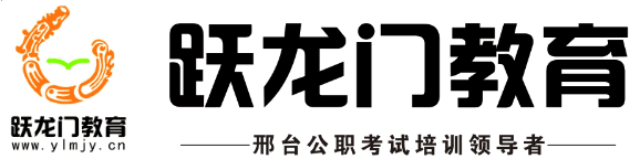 2017年河北省/邢臺(tái)市事業(yè)單位招聘面試培訓(xùn)