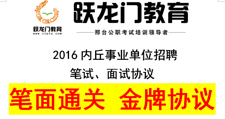 2016內(nèi)丘事業(yè)單位招聘 筆試、面試協(xié)議