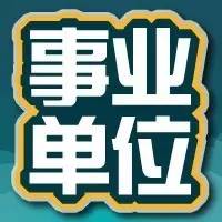 事業(yè)單位教師，是否可以看清內(nèi)涵？--邢臺公務(wù)員培訓(xùn)