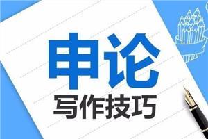 申論熱點究竟要怎么準備？-邢臺公務員培訓