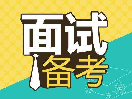 2018年事業(yè)單位面試考什么？-邢臺人事考試網(wǎng)