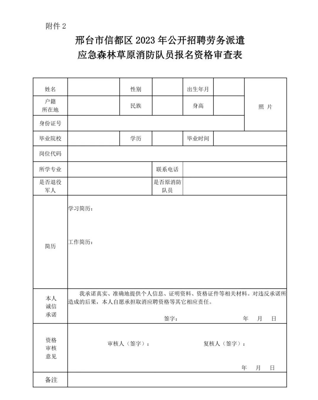 信都區(qū)2023年公開招聘勞務派遣應急森林草原消防隊員公告